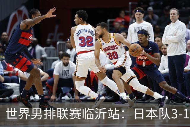 世界男排联赛临沂站：日本队3-1击败中国队 收获三连胜